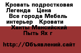 Кровать подростковая Легенда › Цена ­ 7 000 - Все города Мебель, интерьер » Кровати   . Ханты-Мансийский,Пыть-Ях г.